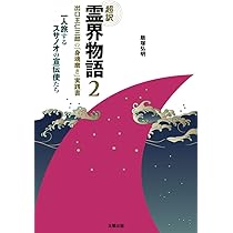超訳 霊界物語〈2〉出口王仁三郎の「身魂磨き」実践書―一人旅する